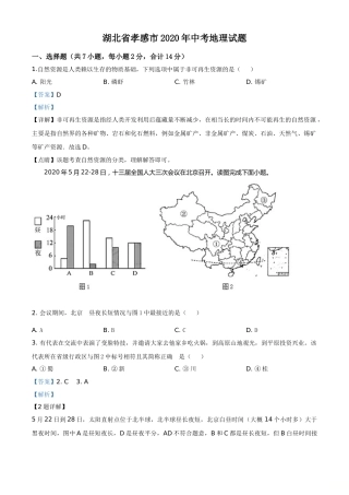 精品解析：湖北省孝感市2020年中考地理试题（解析版）.doc