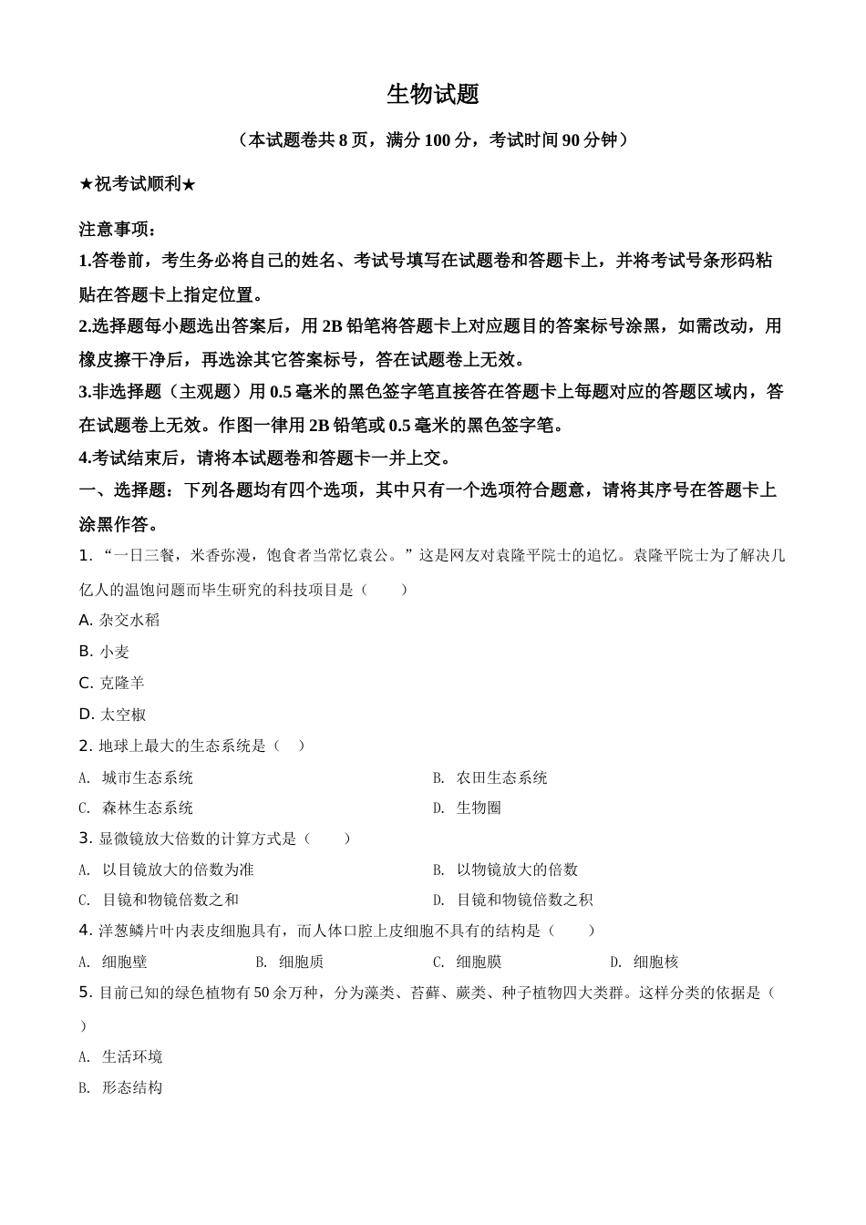 精品解析：湖北省襄阳市2021年中考生物试题（原卷版）.doc_第1页