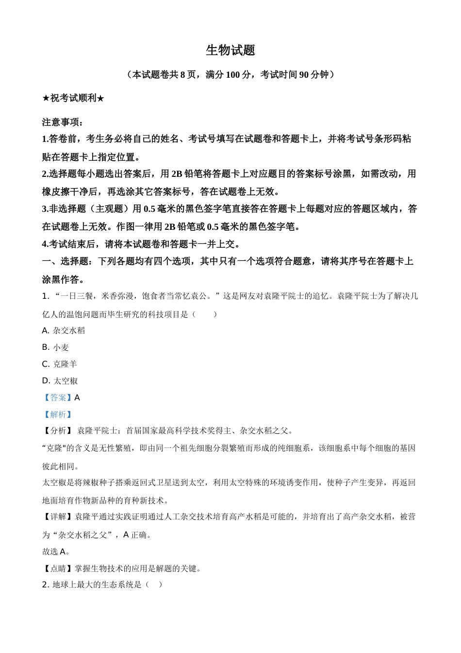 精品解析：湖北省襄阳市2021年中考生物试题（解析版）.doc_第1页