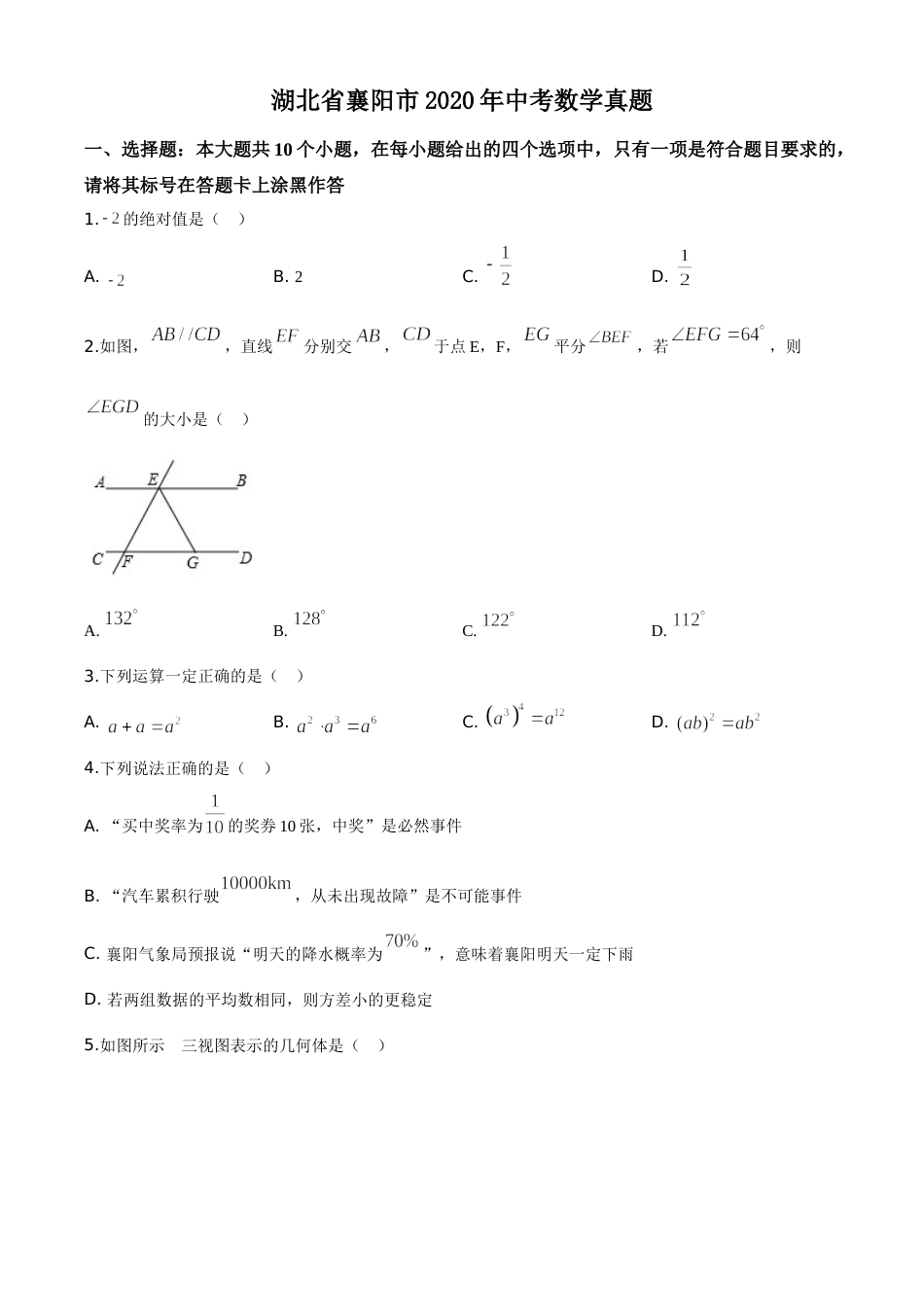 精品解析：湖北省襄阳市2020年中考数学试题（原卷版）.doc_第1页