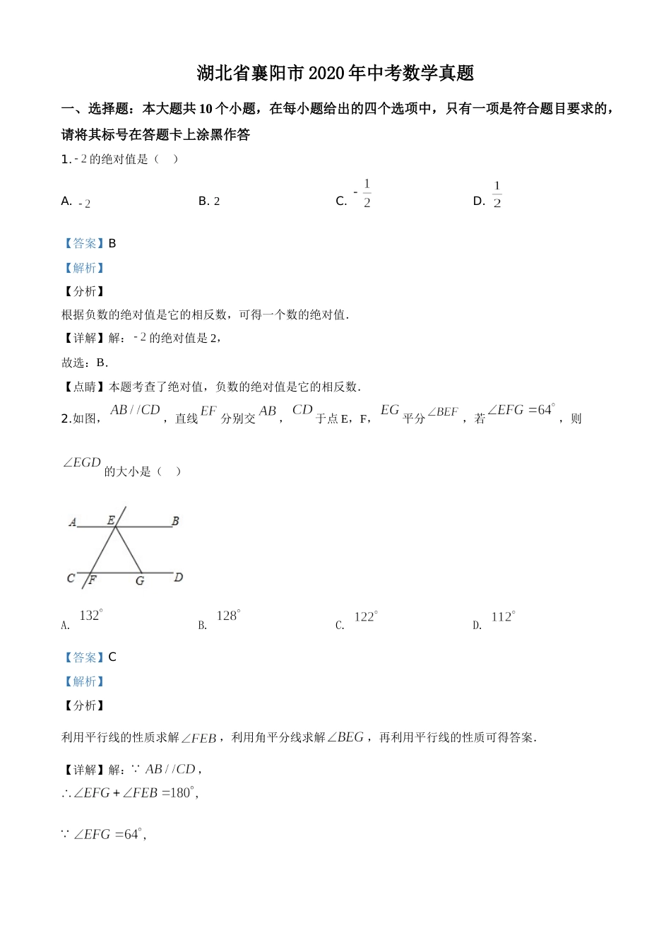 精品解析：湖北省襄阳市2020年中考数学试题（解析版）.doc_第1页