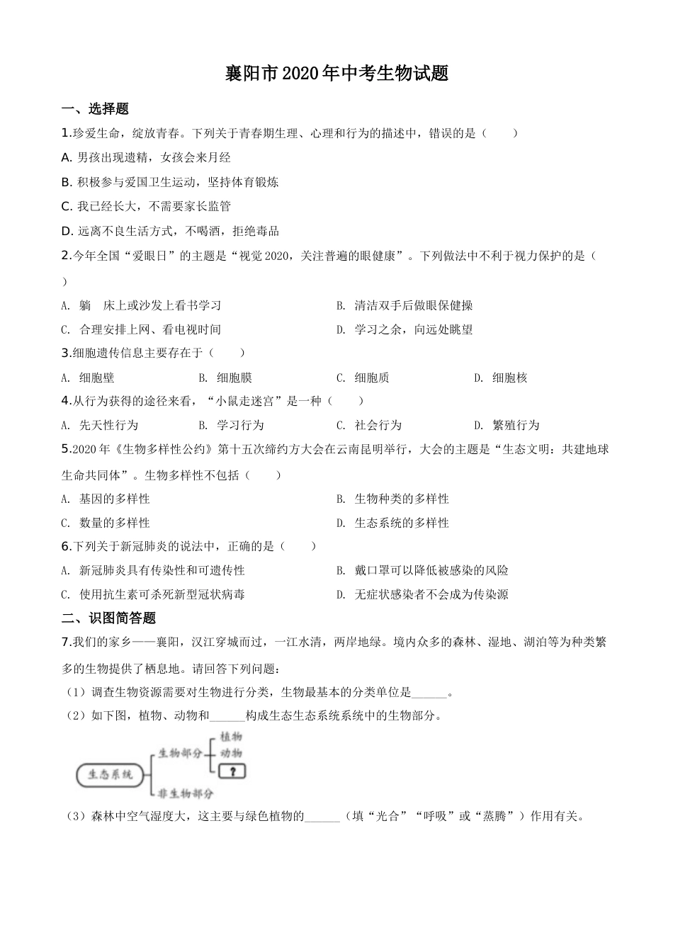 精品解析：湖北省襄阳市2020年中考生物试题（原卷版）.doc_第1页