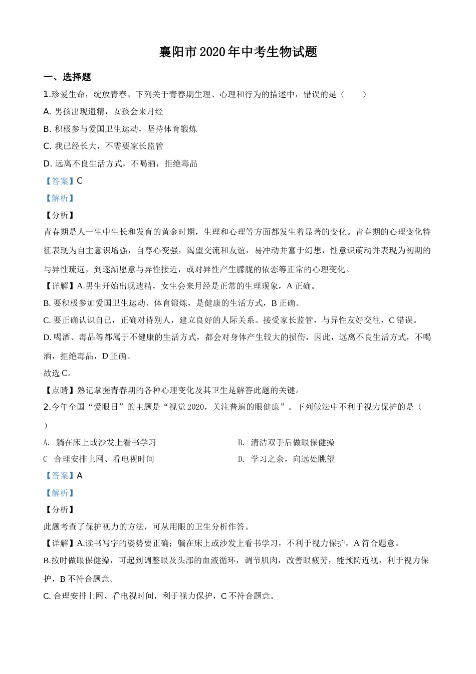 精品解析：湖北省襄阳市2020年中考生物试题（解析版）.doc_第1页