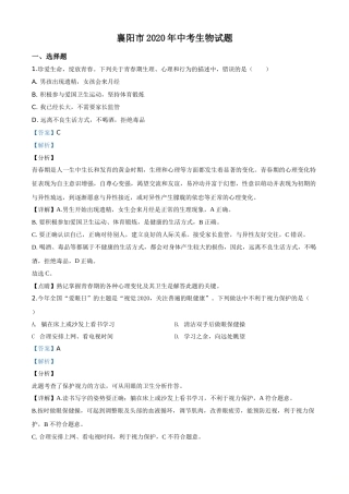 精品解析：湖北省襄阳市2020年中考生物试题（解析版）.doc