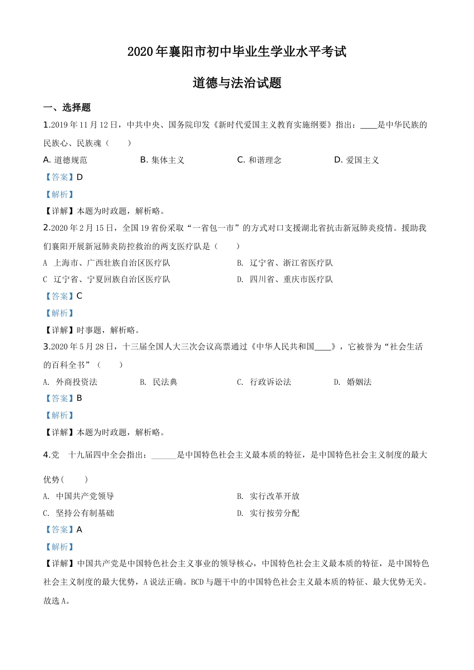精品解析：湖北省襄阳市2020年中考道德与法治试题（解析版）.doc_第1页