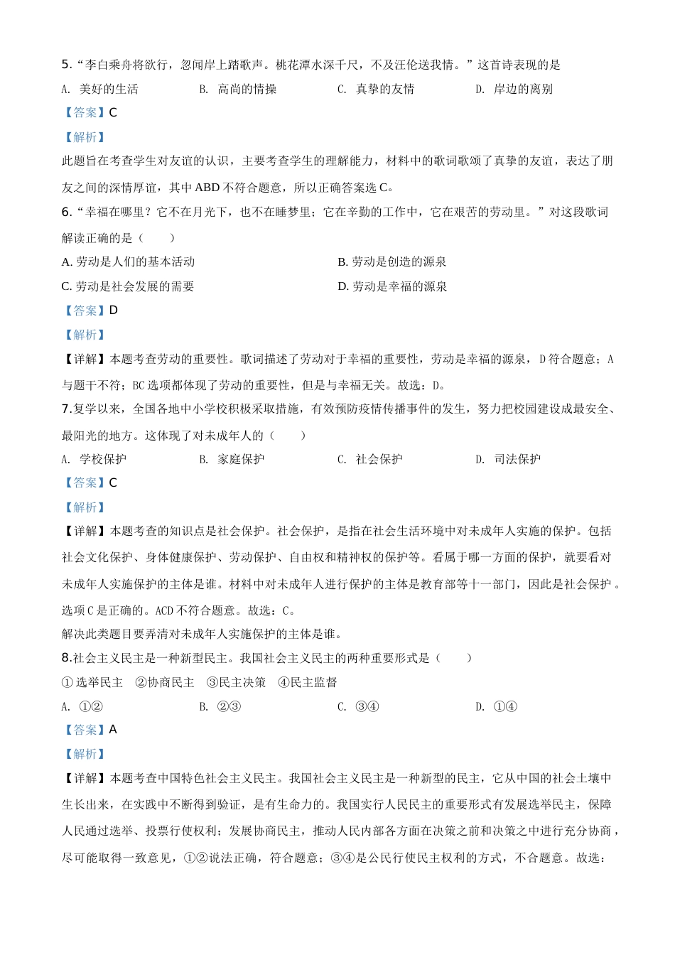 精品解析：湖北省襄阳市2020年中考道德与法治试题（解析版）.doc_第2页