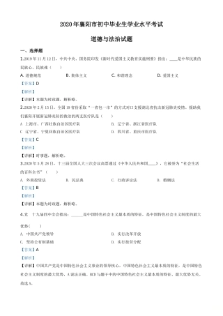 精品解析：湖北省襄阳市2020年中考道德与法治试题（解析版）.doc