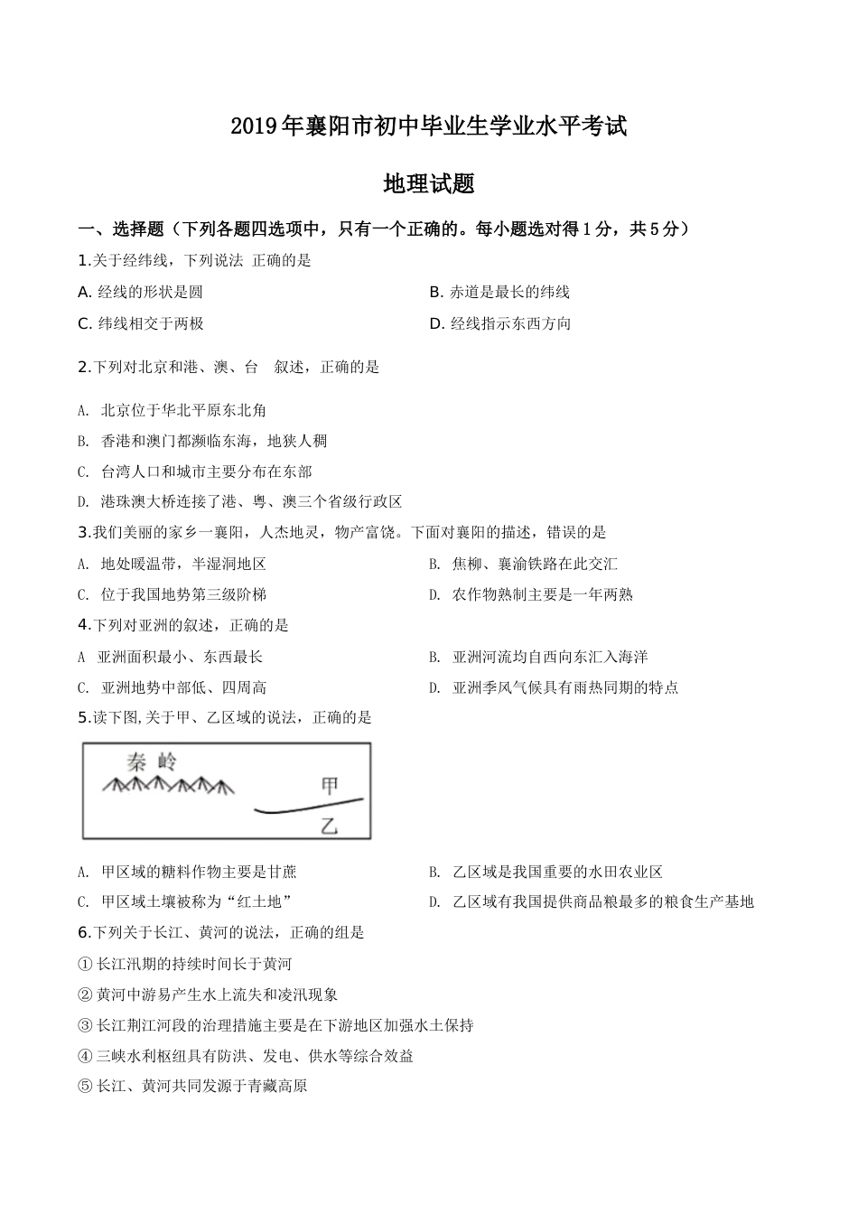 精品解析：湖北省襄阳市2019年中考地理试题（原卷版）.doc_第1页