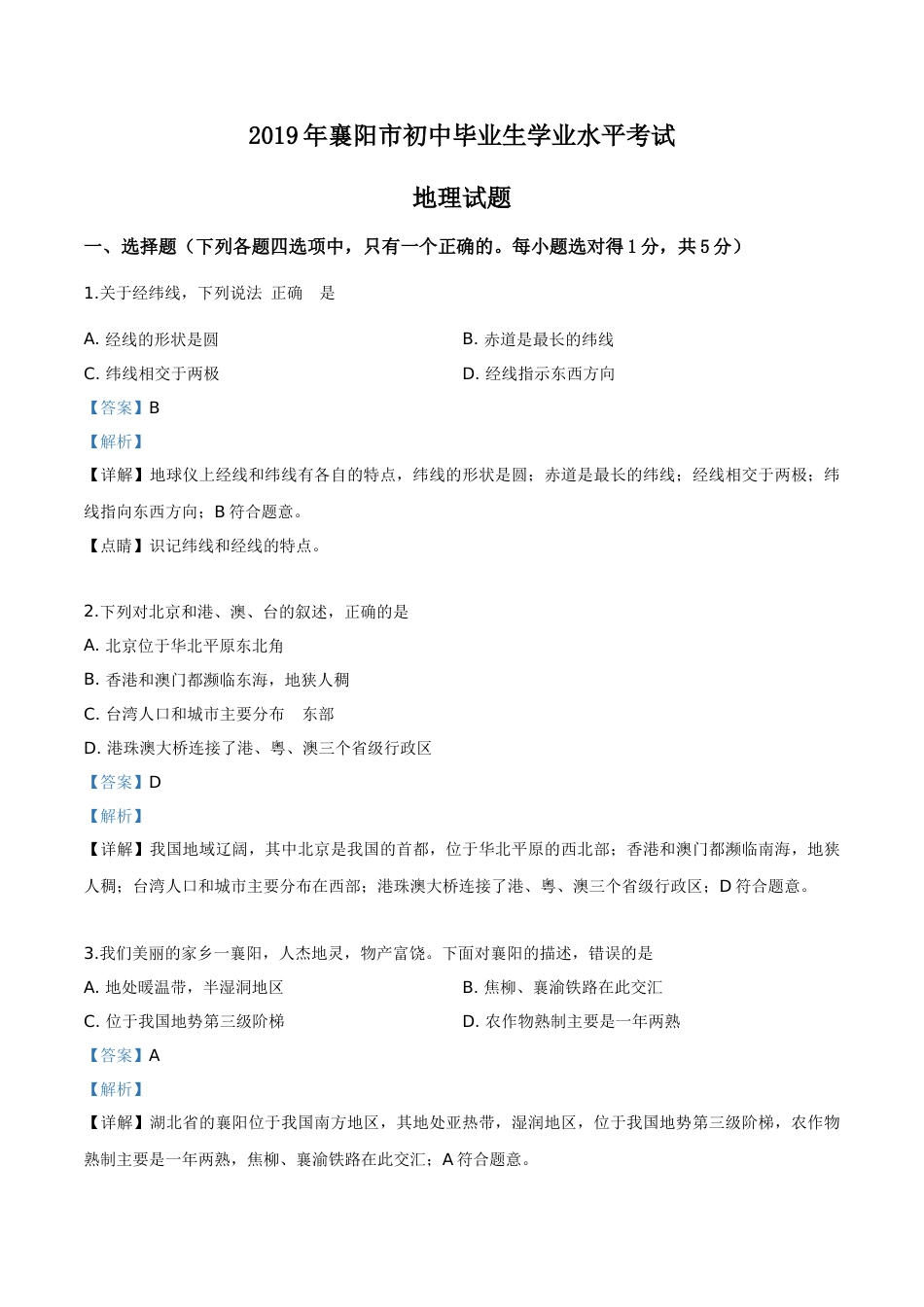 精品解析：湖北省襄阳市2019年中考地理试题（解析版）.doc_第1页