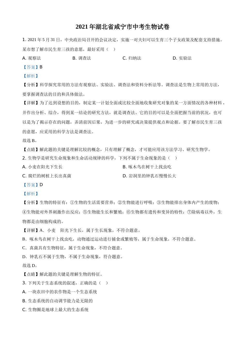 精品解析：湖北省咸宁市2021年中考生物试题（解析版）.doc_第1页