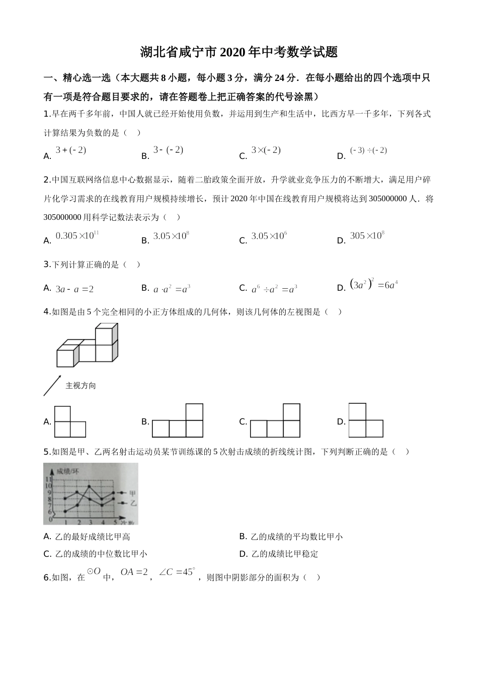 精品解析：湖北省咸宁市2020年中考数学试题（原卷版）.doc_第1页