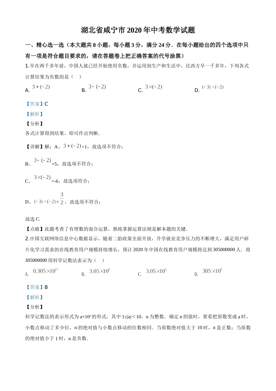 精品解析：湖北省咸宁市2020年中考数学试题（解析版）.doc_第1页
