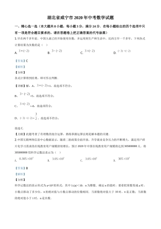 精品解析：湖北省咸宁市2020年中考数学试题（解析版）(1).doc
