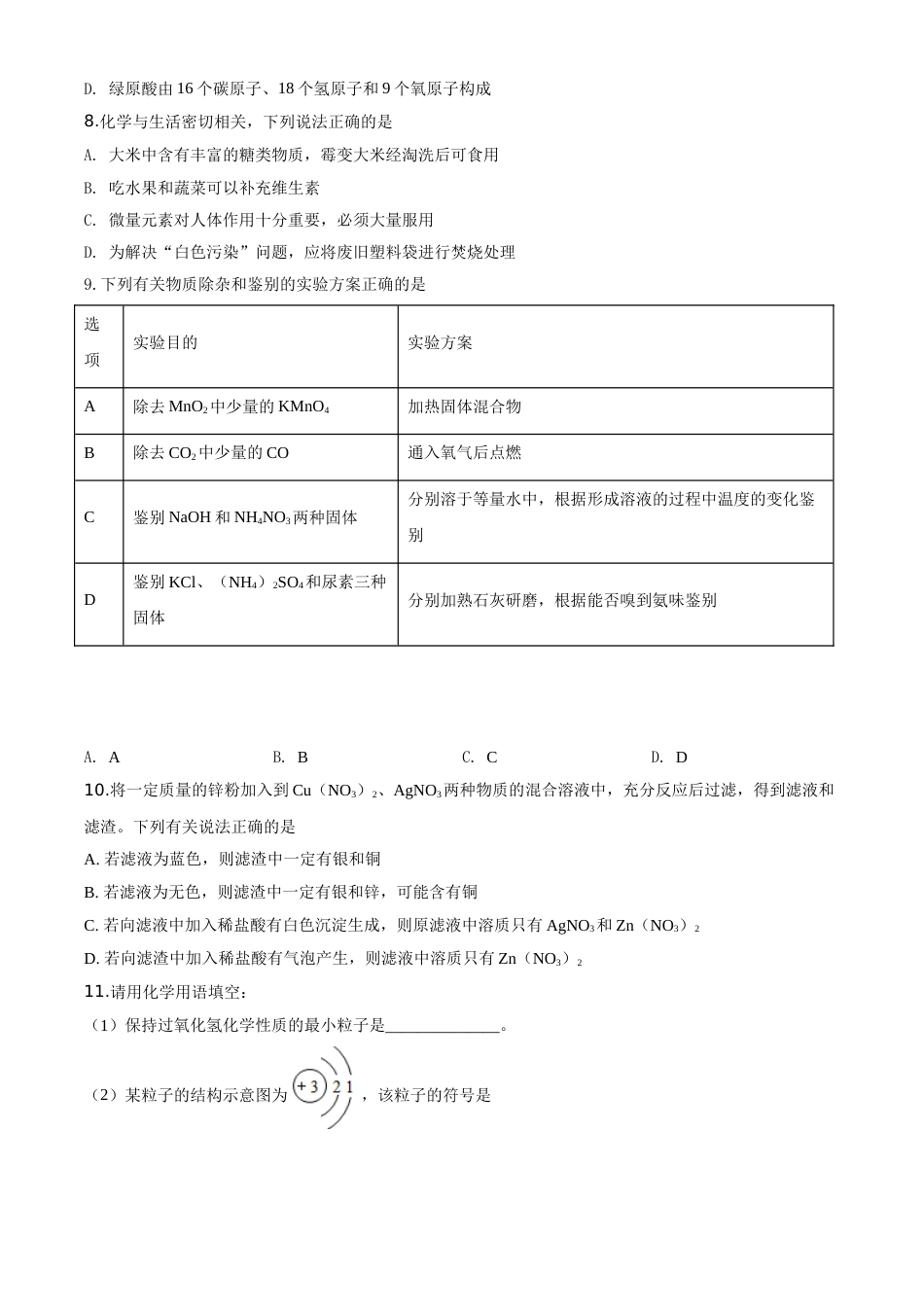 精品解析：湖北省咸宁市2020年中考化学试题（原卷版）.doc_第3页