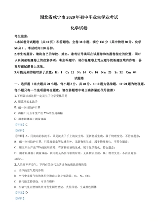精品解析：湖北省咸宁市2020年中考化学试题（解析版）.doc