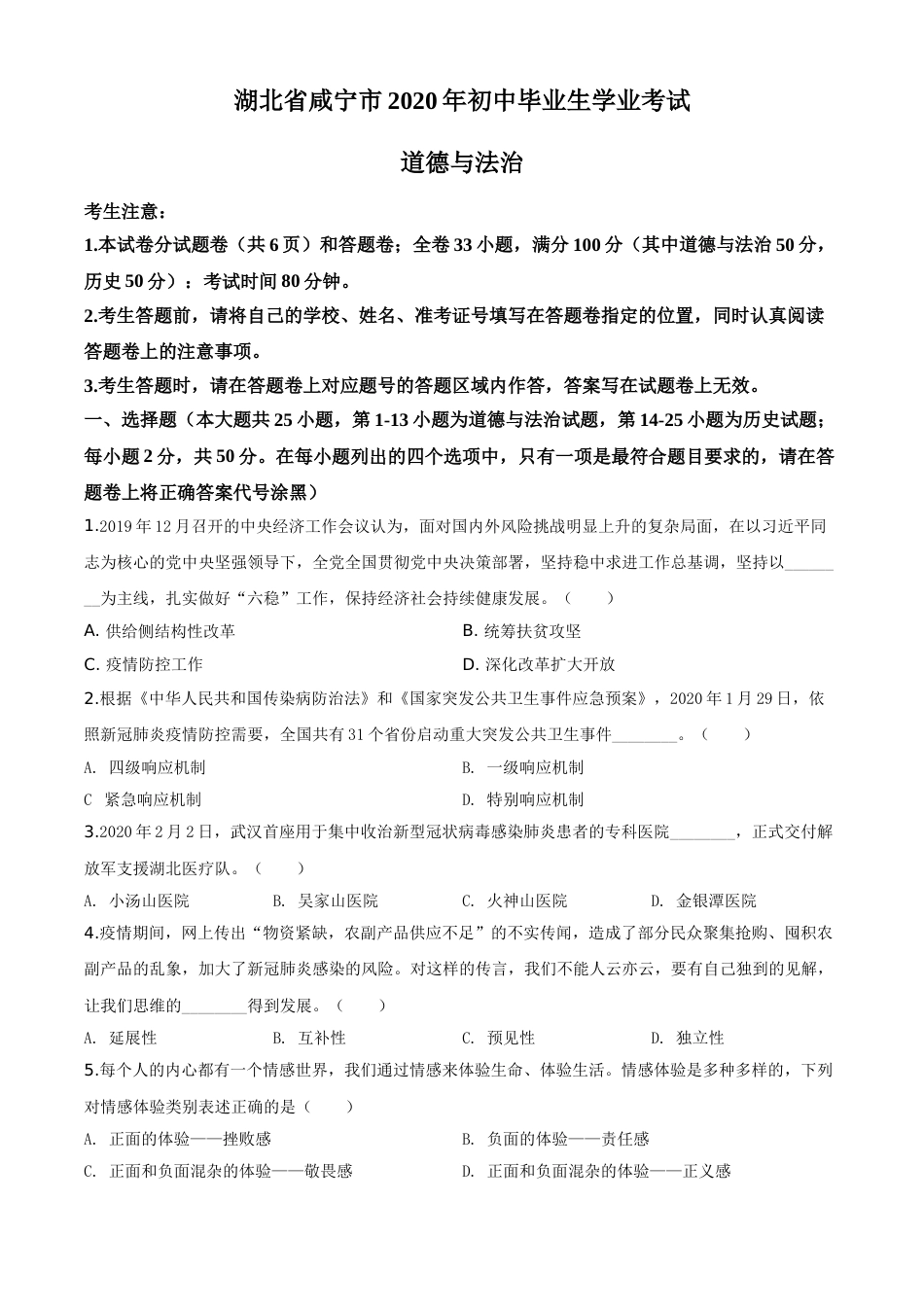 精品解析：湖北省咸宁市2020年中考道德与法治试题（原卷版）.doc_第1页