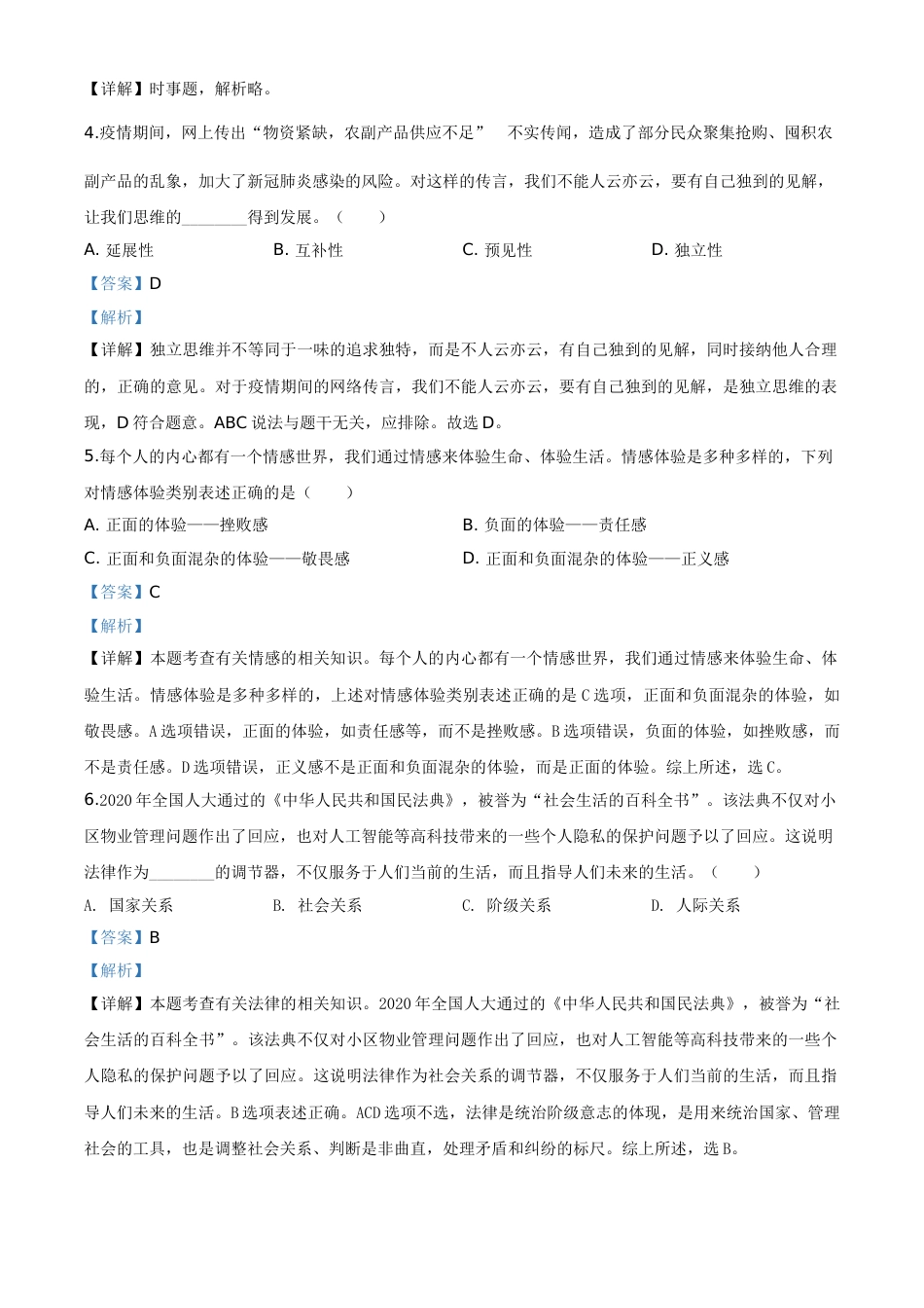 精品解析：湖北省咸宁市2020年中考道德与法治试题（解析版）.doc_第2页
