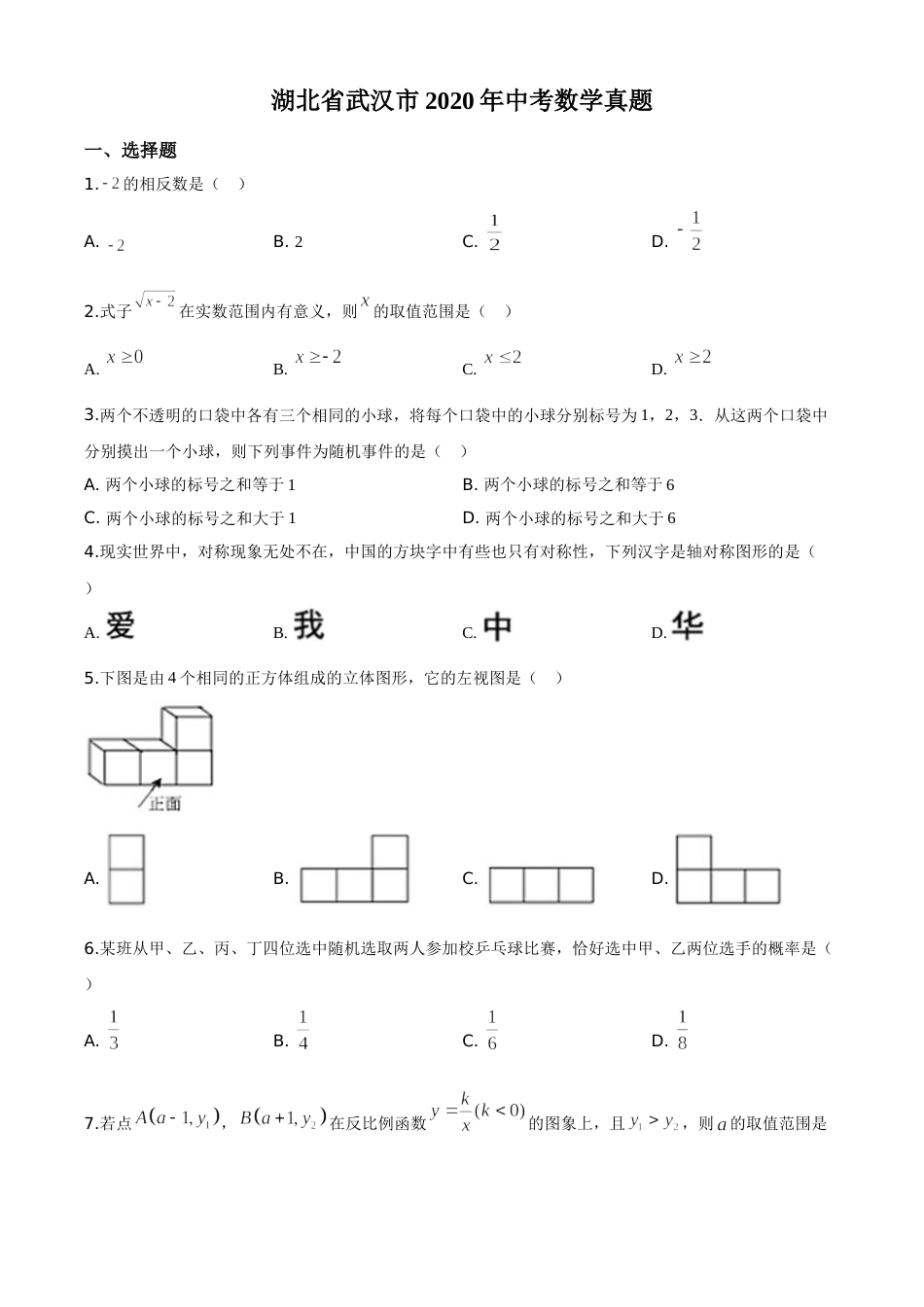 精品解析：湖北省武汉市2020年中考数学试题（原卷版）.doc_第1页