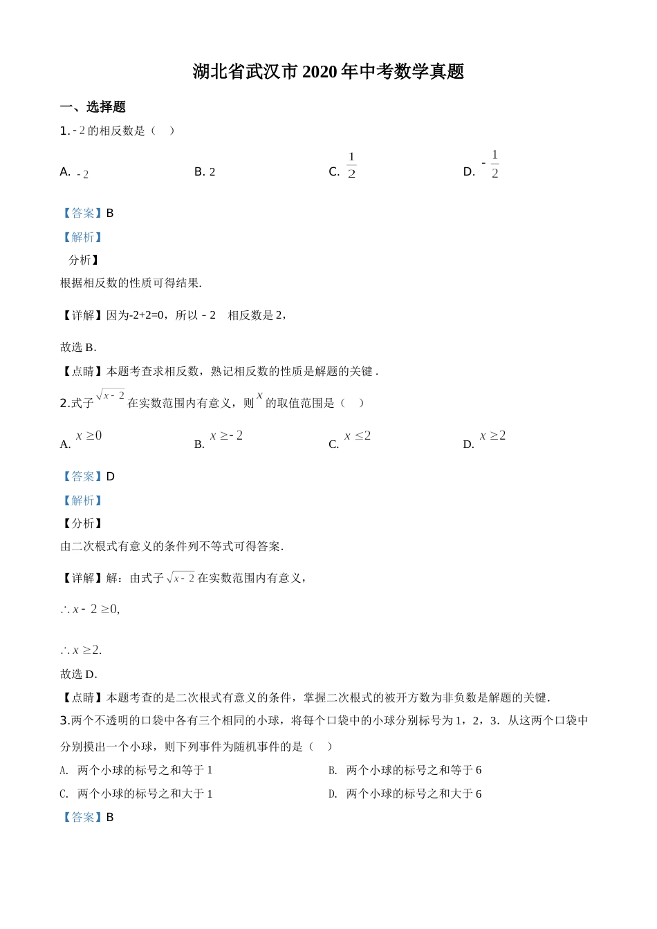 精品解析：湖北省武汉市2020年中考数学试题（解析版）.doc_第1页