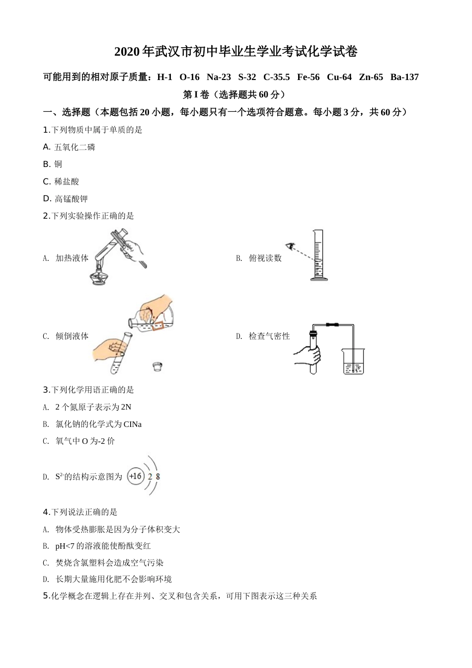 精品解析：湖北省武汉市2020年中考化学试题（原卷版）.doc_第1页