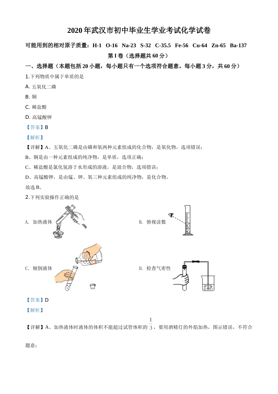 精品解析：湖北省武汉市2020年中考化学试题（解析版）.doc_第1页
