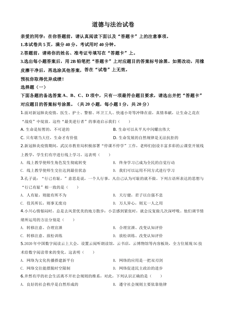 精品解析：湖北省武汉市2020年中考道德与法治试题（原卷版）.doc_第1页