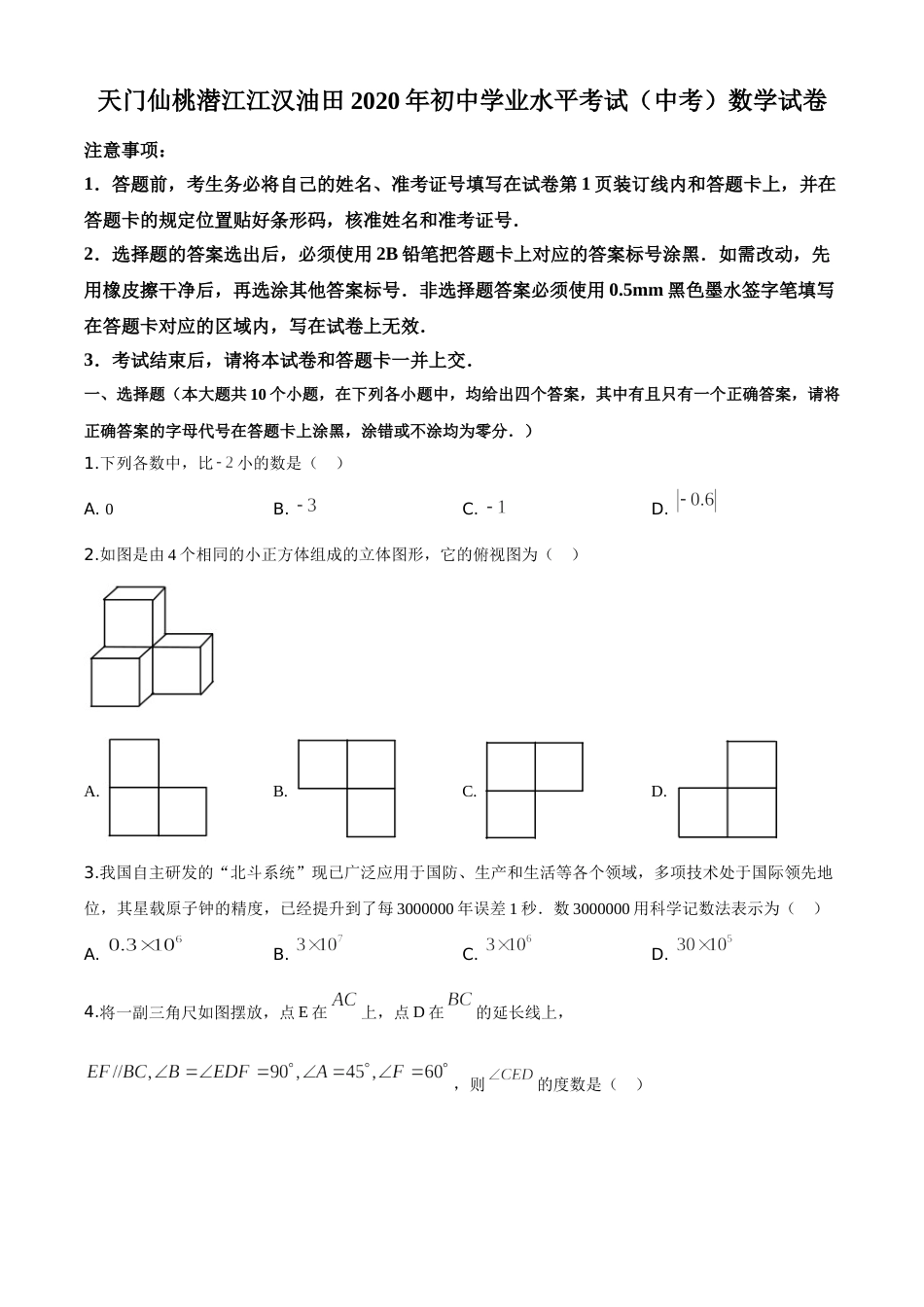 精品解析：湖北省天门、仙桃、潜江、江汉油田2020年中考数学试题（原卷版）.doc_第1页