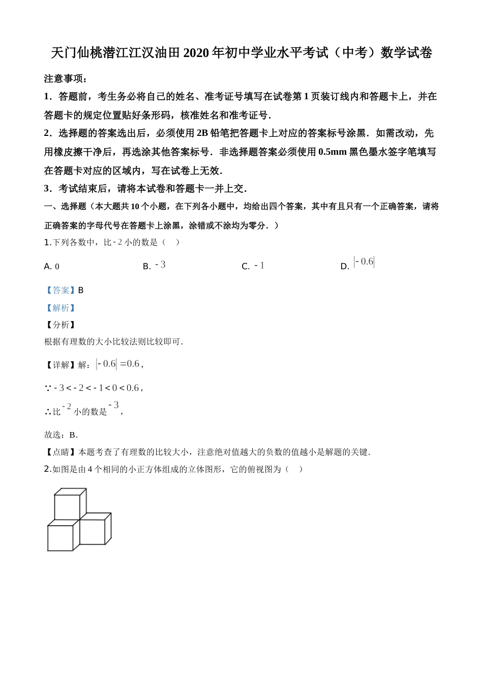 精品解析：湖北省天门、仙桃、潜江、江汉油田2020年中考数学试题（解析版）.doc_第1页