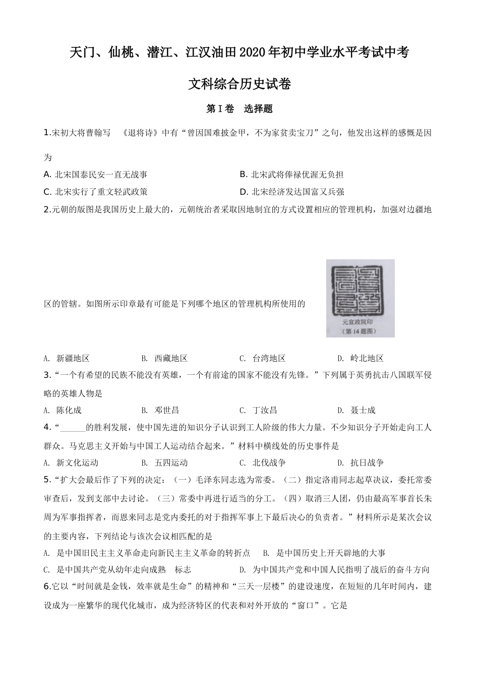 精品解析：湖北省天门、仙桃、潜江、江汉油田2020年中考历史试题（原卷版）.doc_第1页