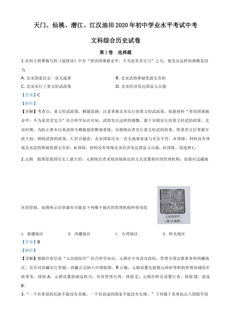 精品解析：湖北省天门、仙桃、潜江、江汉油田2020年中考历史试题（解析版）.doc_第1页