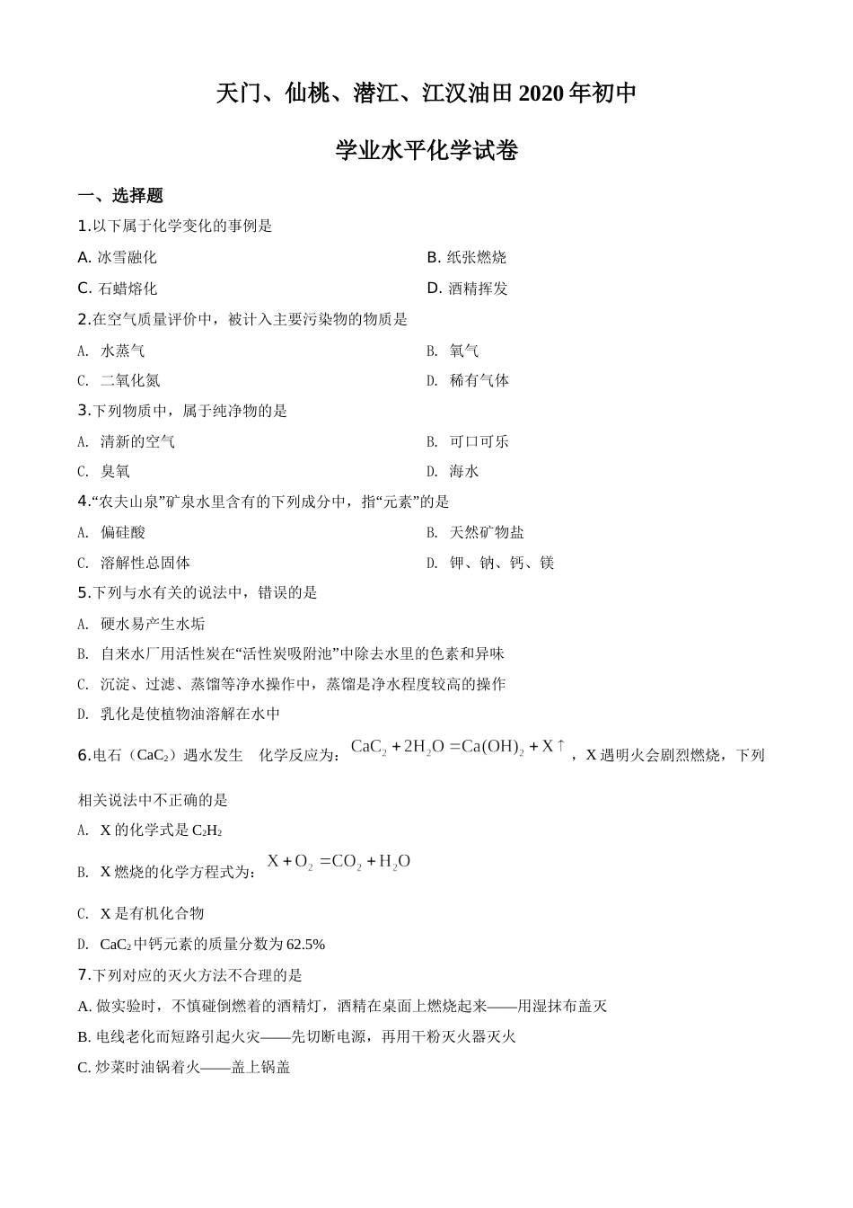 精品解析：湖北省天门、仙桃、潜江、江汉油田2020年中考化学试题（原卷版）.doc_第1页