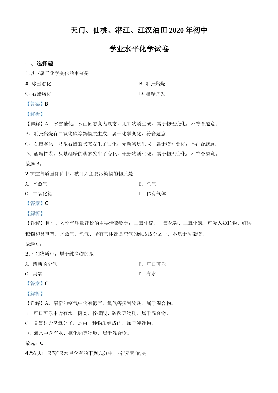 精品解析：湖北省天门、仙桃、潜江、江汉油田2020年中考化学试题（解析版）.doc_第1页