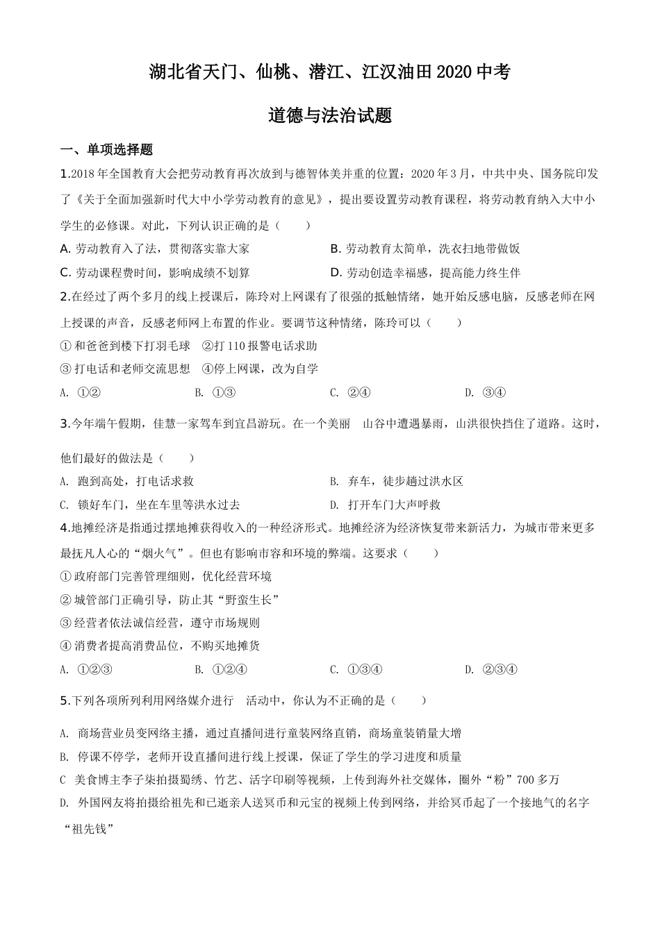 精品解析：湖北省天门、仙桃、潜江、江汉油田2020年中考道德与法治试题（原卷版）.doc_第1页