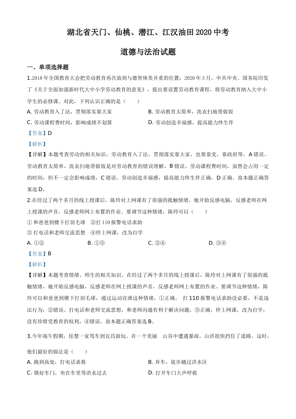 精品解析：湖北省天门、仙桃、潜江、江汉油田2020年中考道德与法治试题（解析版）.doc_第1页