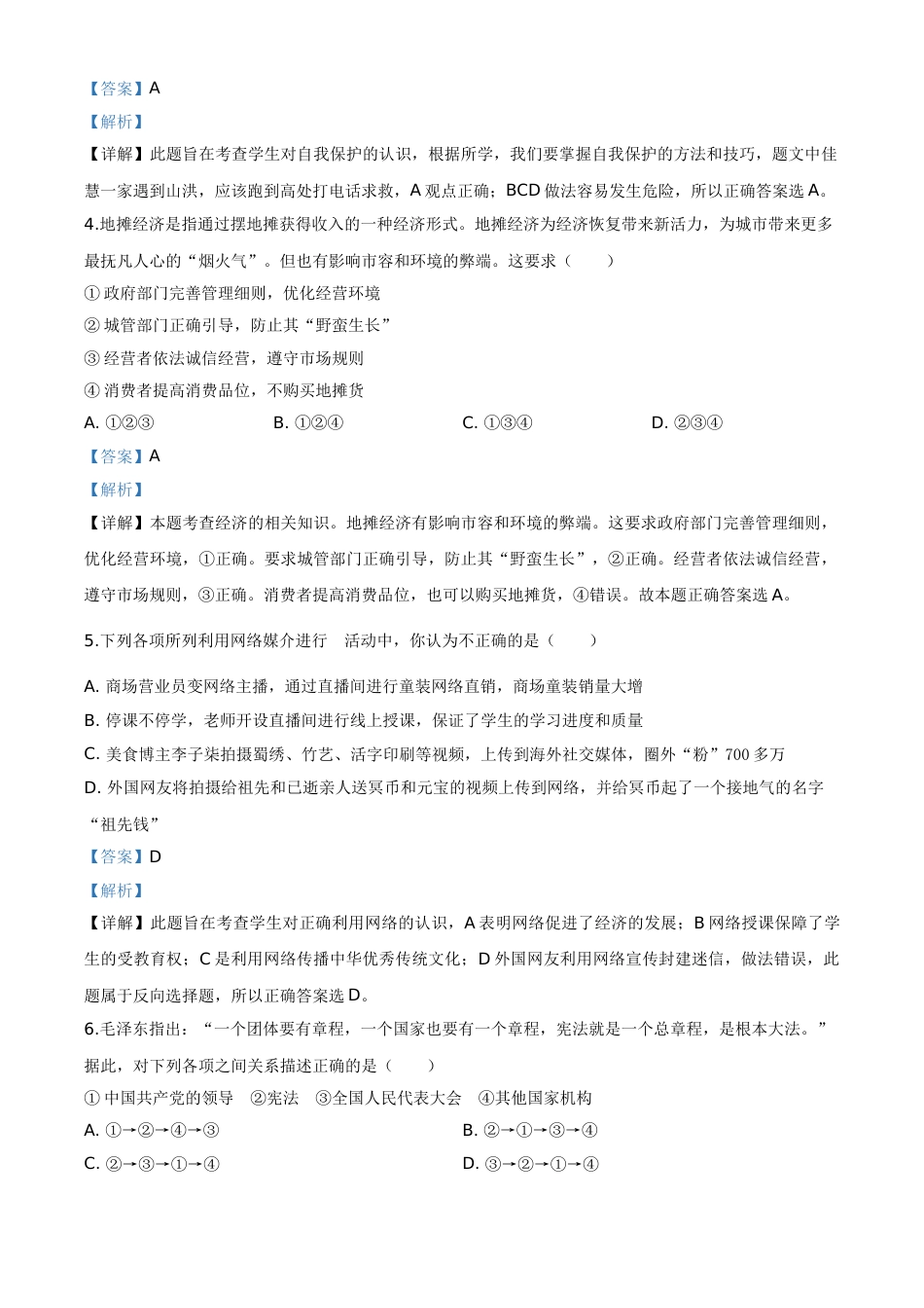 精品解析：湖北省天门、仙桃、潜江、江汉油田2020年中考道德与法治试题（解析版）.doc_第2页