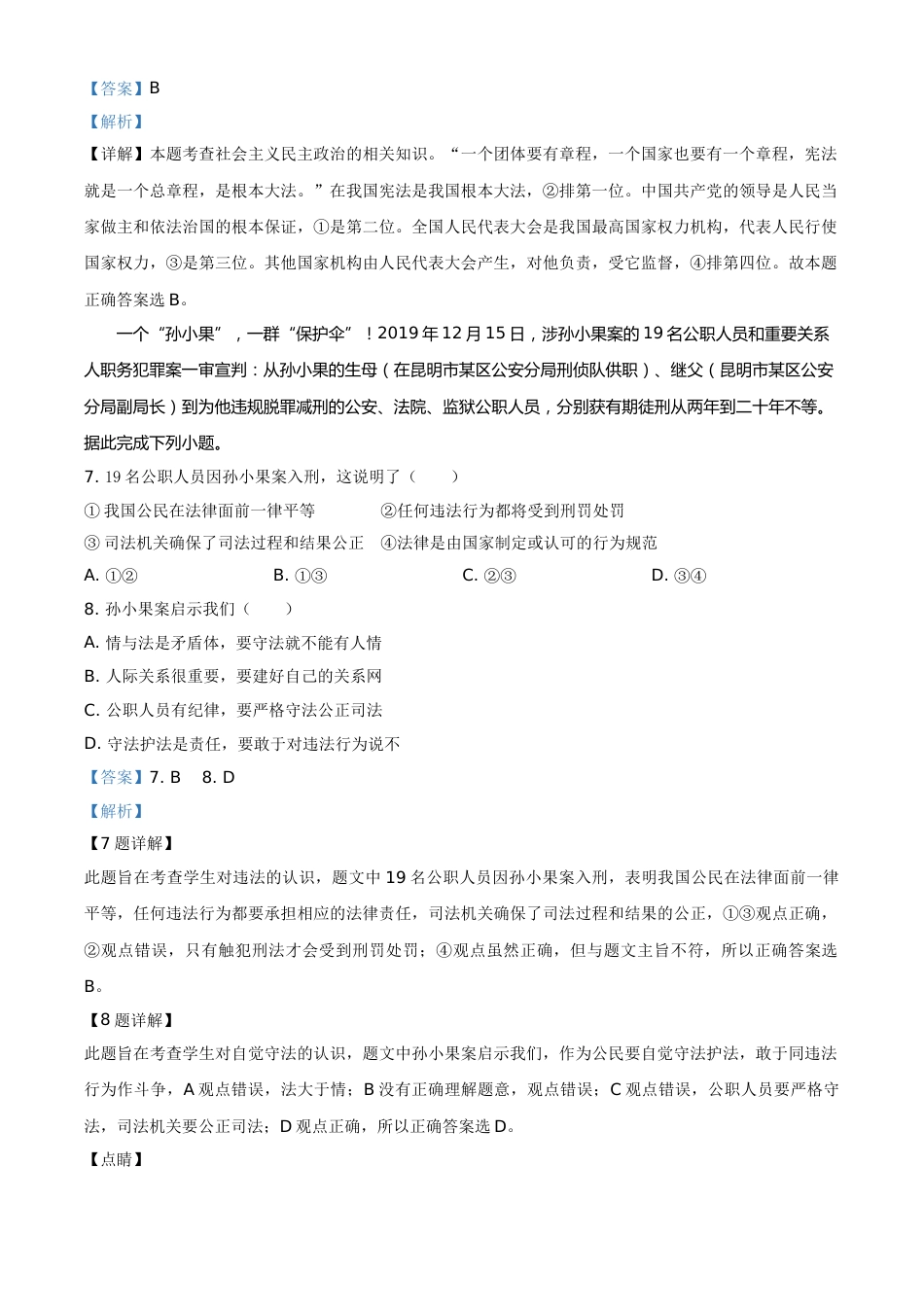 精品解析：湖北省天门、仙桃、潜江、江汉油田2020年中考道德与法治试题（解析版）.doc_第3页