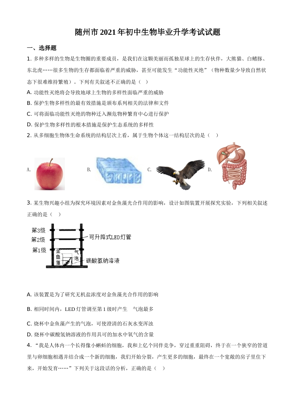 精品解析：湖北省随州市中考2021年中考生物试题（原卷版）.doc_第1页
