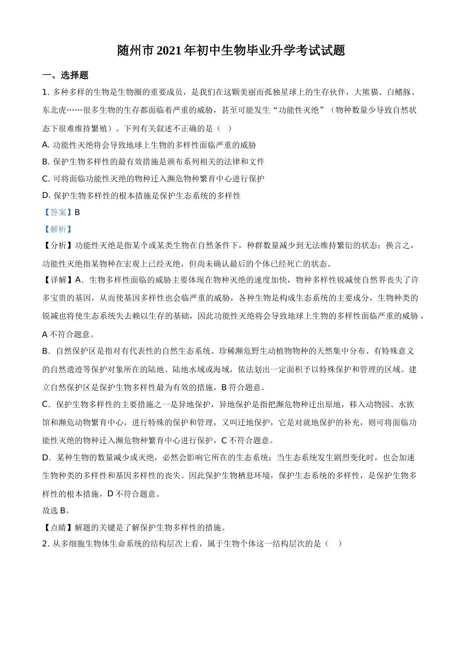 精品解析：湖北省随州市中考2021年中考生物试题（解析版）.doc_第1页