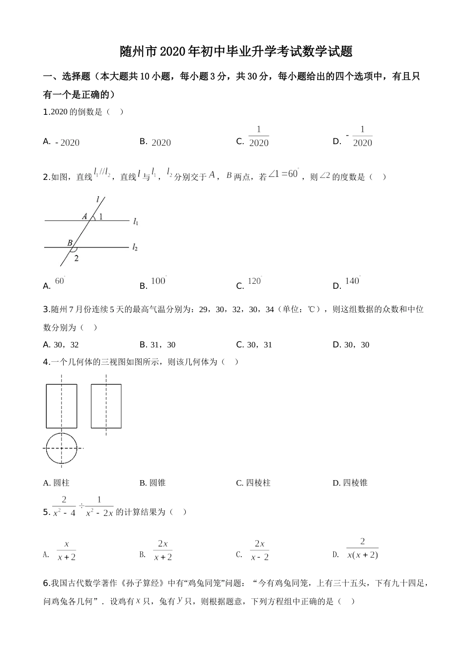 精品解析：湖北省随州市2020年中考数学试题（原卷版）.doc_第1页