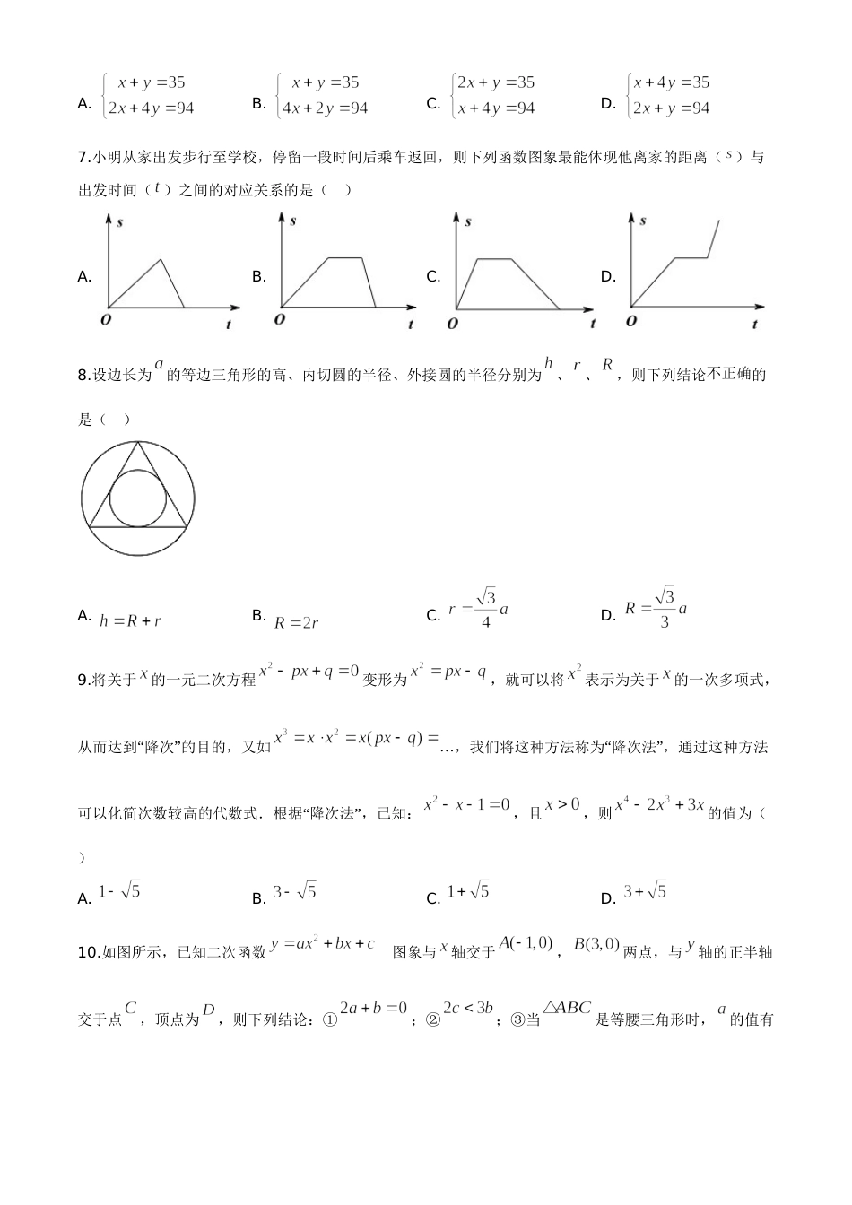 精品解析：湖北省随州市2020年中考数学试题（原卷版）.doc_第2页