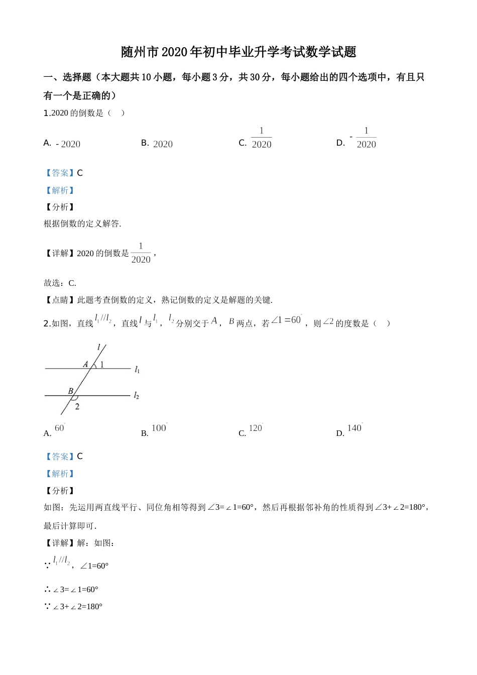 精品解析：湖北省随州市2020年中考数学试题（解析版）.doc_第1页