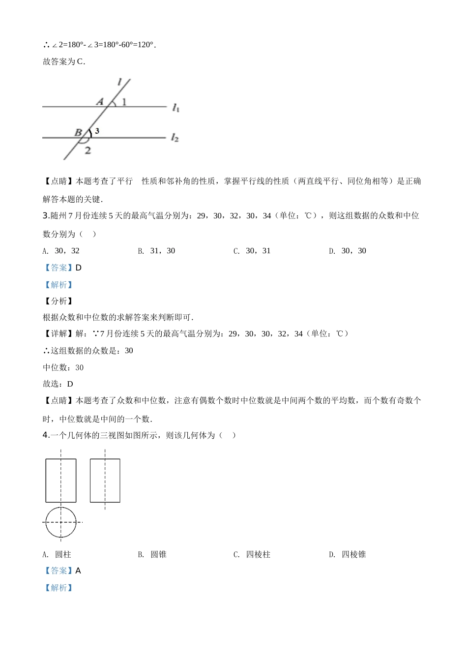 精品解析：湖北省随州市2020年中考数学试题（解析版）.doc_第2页