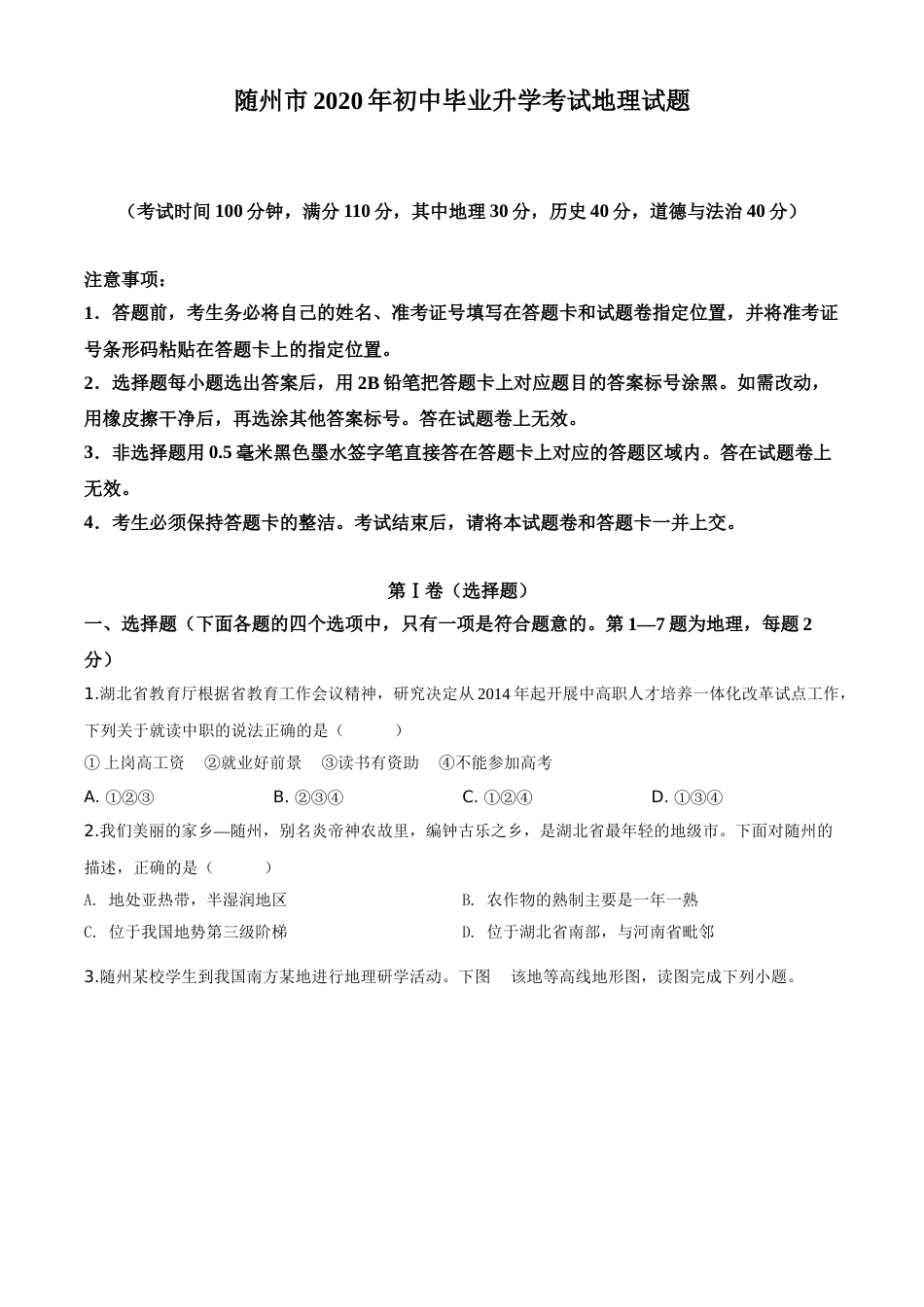 精品解析：湖北省随州市2020年中考地理试题（原卷版）.doc_第1页