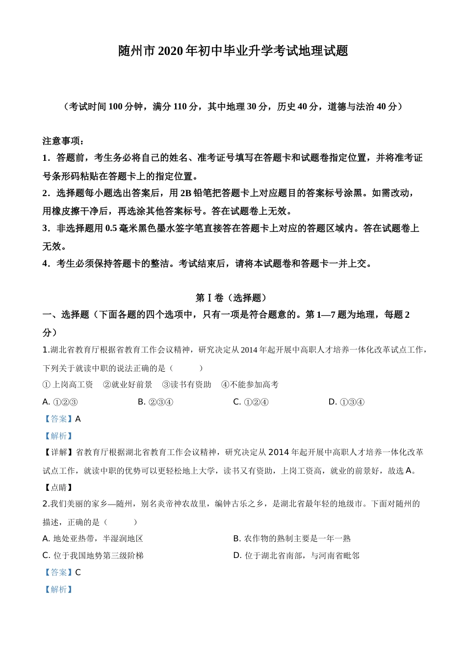 精品解析：湖北省随州市2020年中考地理试题（解析版）.doc_第1页