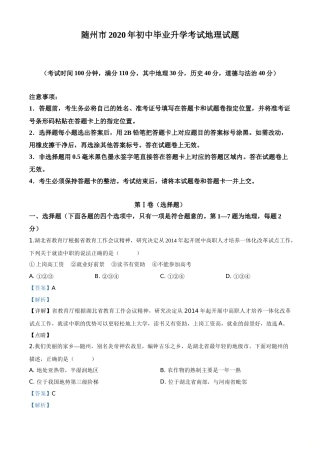精品解析：湖北省随州市2020年中考地理试题（解析版）.doc
