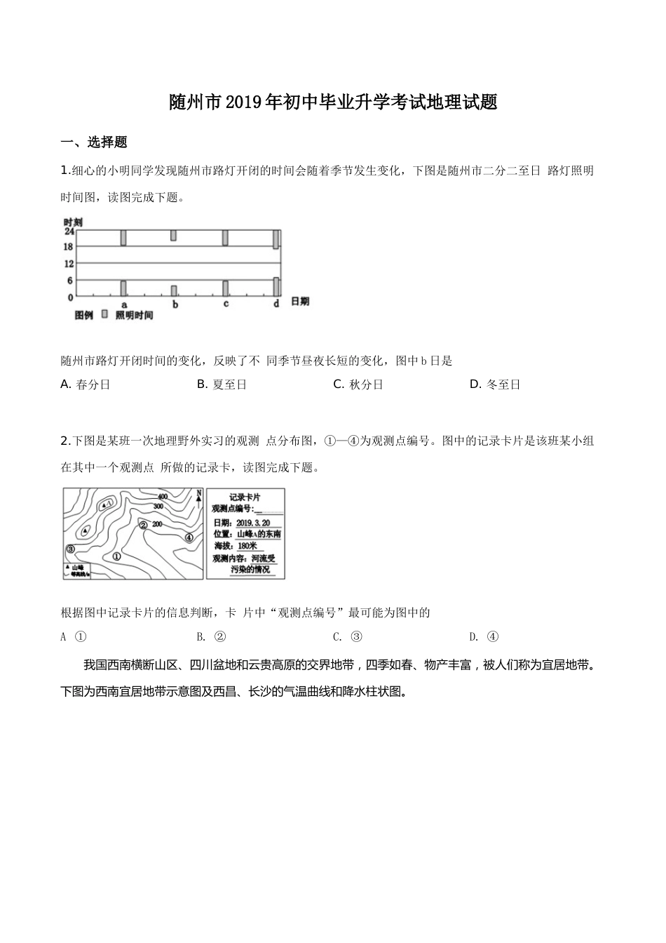 精品解析：湖北省随州市2019年中考地理试题（原卷版）.doc_第1页