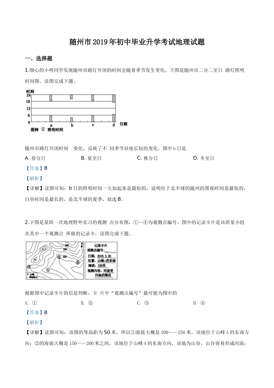 精品解析：湖北省随州市2019年中考地理试题（解析版）.doc_第1页