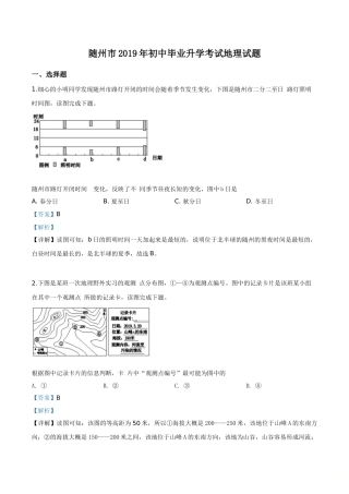 精品解析：湖北省随州市2019年中考地理试题（解析版）.doc