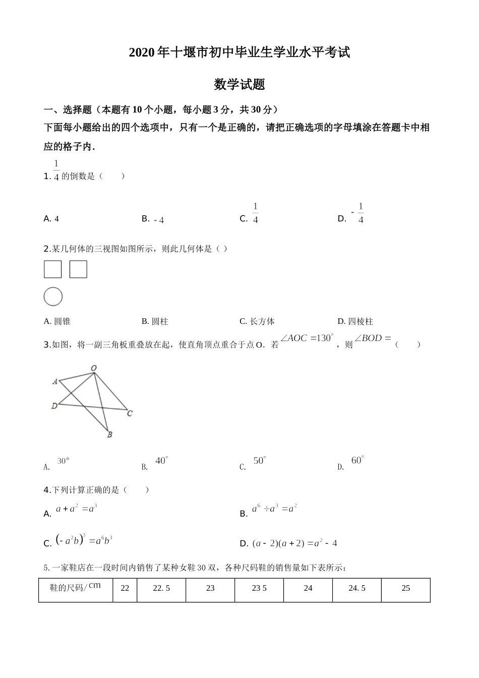 精品解析：湖北省十堰市2020年中考数学试题（原卷版）.doc_第1页
