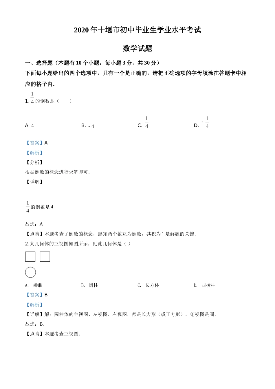 精品解析：湖北省十堰市2020年中考数学试题（解析版）.doc_第1页